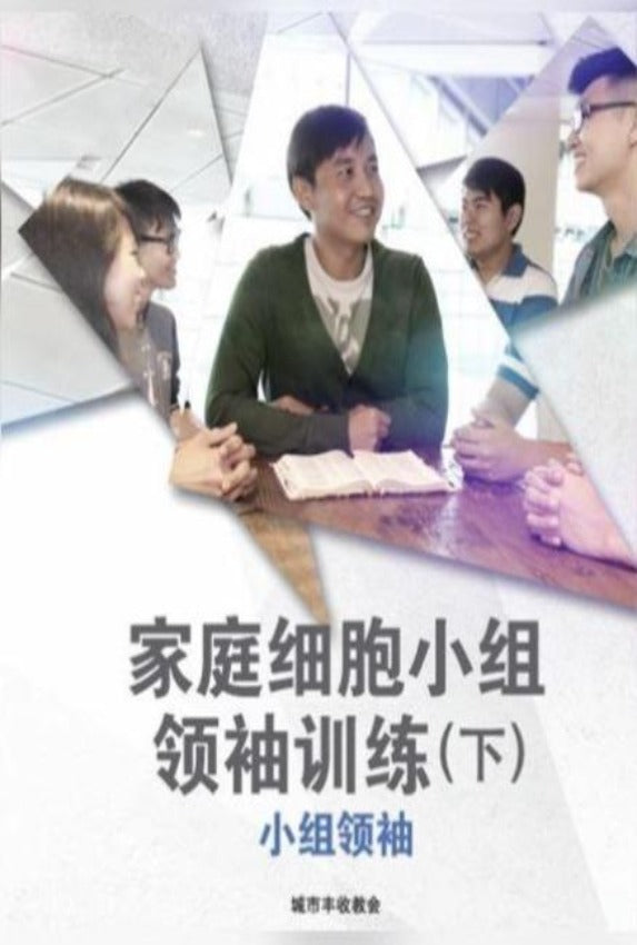 家庭细胞小组领袖训练 (下) Home Cell Group Leadership 2 (Student), Paperback, Chinese